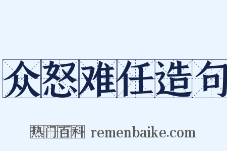 众怒难任造句是什么意思的图片